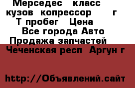 Мерседес c класс w204 кузов 2копрессор  2011г   30 Т пробег › Цена ­ 1 000 - Все города Авто » Продажа запчастей   . Чеченская респ.,Аргун г.